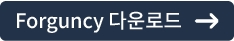 https://www.mescius.co.kr/forguncy/download